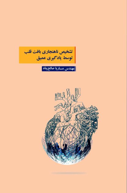 تشخیص ناهنجاری بافت قلب توسط یادگیری عمیق