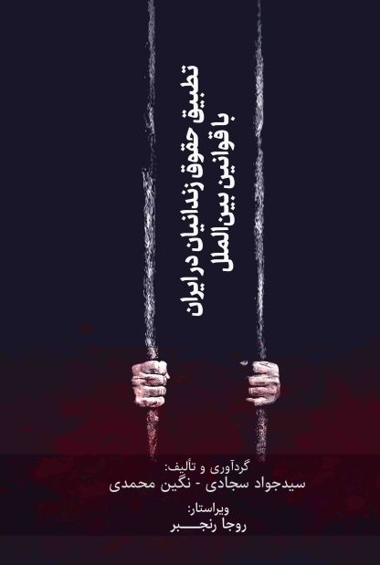 تطبیقِ حقوقِ زندانیان در ایران و قوانینِ بین الملل