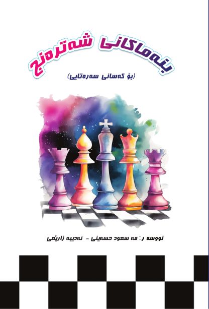 بنەماکانی شەترەنج(سەرەتایی)