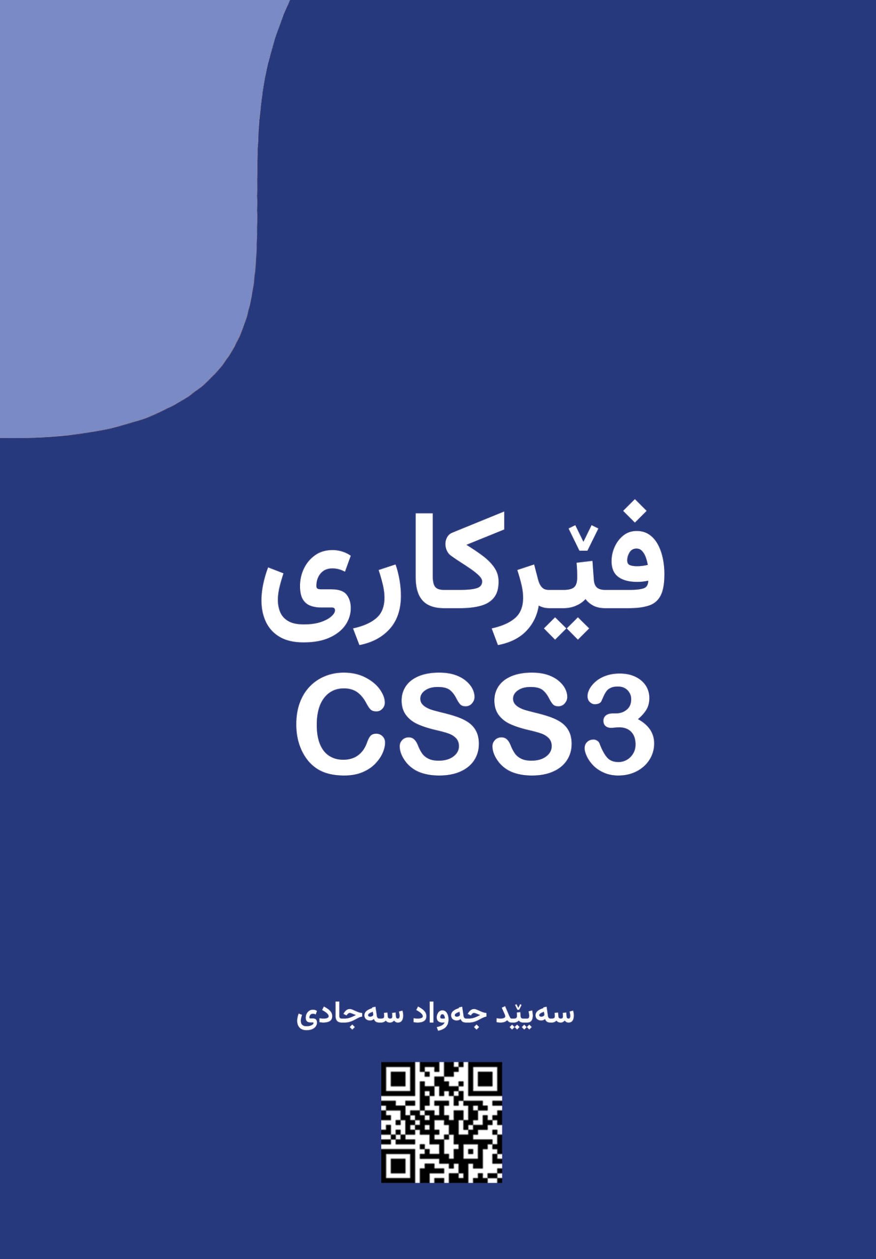 فێرکاری CSS ۳