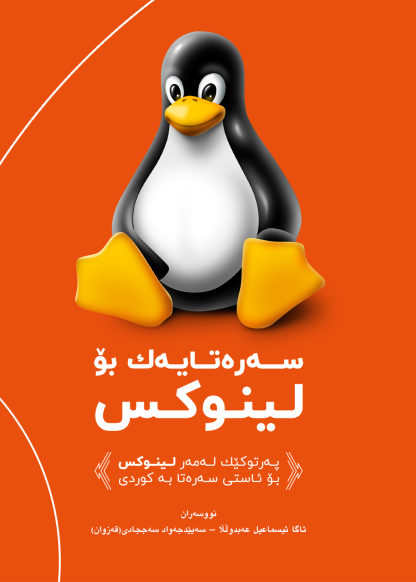 سەرەتایێک بۆ لینوکس