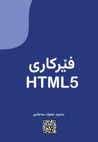 فێرکاری  HTML5