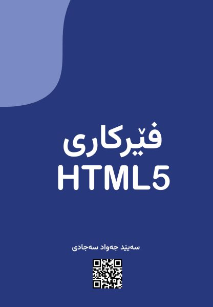 فێرکاری  HTML5