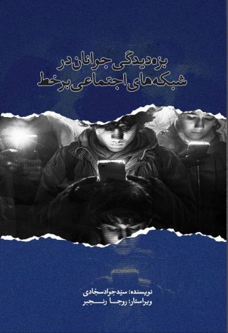 بزه‌دیدگی جوانان در شبکه‌های اجتمائی بر خط